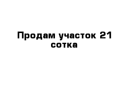 Продам участок 21 сотка